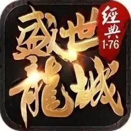 盛世龙城之再战江湖