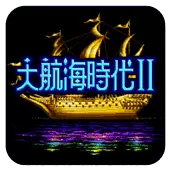 大航海时代2安卓中文版