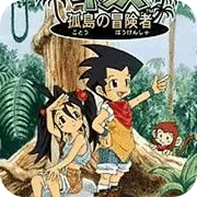 孤岛冒险者单机中文版