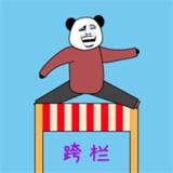 随机跨栏大冒险