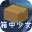 箱中少女游戏