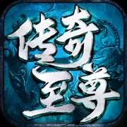 传奇至尊元神