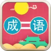成语连连乐红包