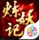 炼妖记