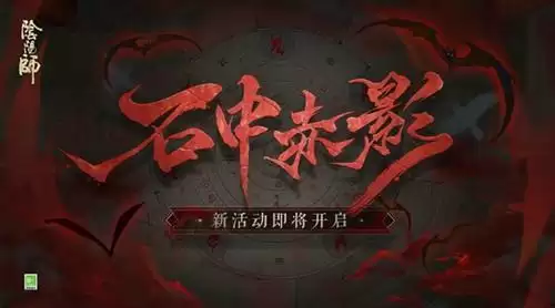 《阴阳师》石中赤影怎么玩