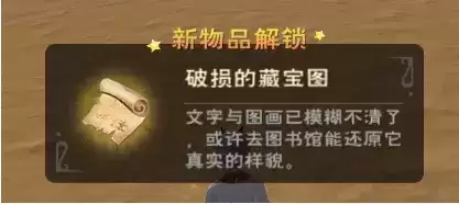 《创造与魔法》破损的藏宝图获得方法