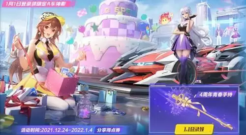 《QQ飞车》手游4周年青春手持如何获得