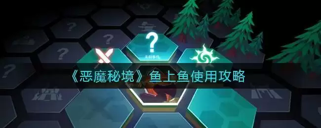 《恶魔秘境》鱼上鱼使用攻略