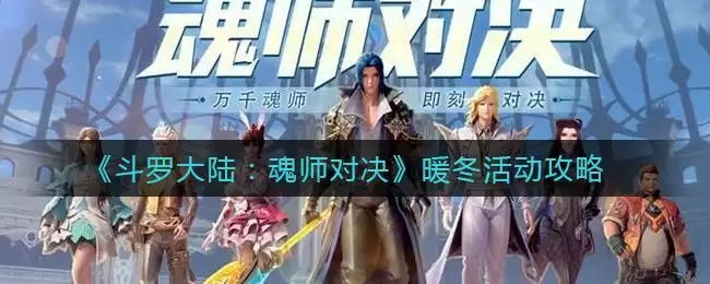 《斗罗大陆：魂师对决》暖冬活动攻略