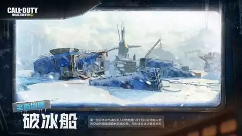 《使命召唤》手游全新地图破冰船介绍