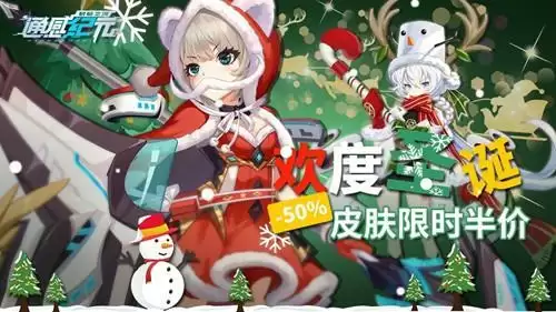 《通感纪元》圣诞节皮肤限时半价活动