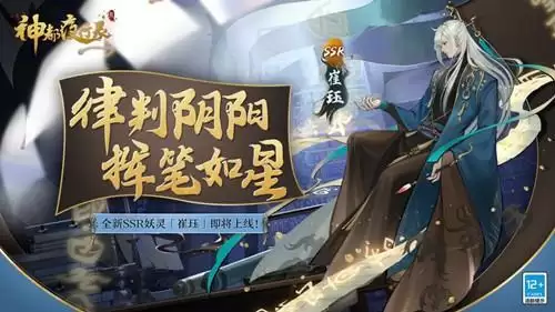 《神都夜行录》司律判官崔珏图文展示