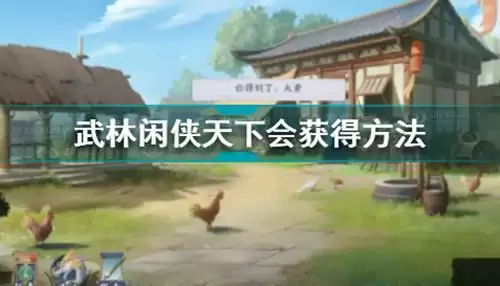 《武林闲侠》天下会怎么获得