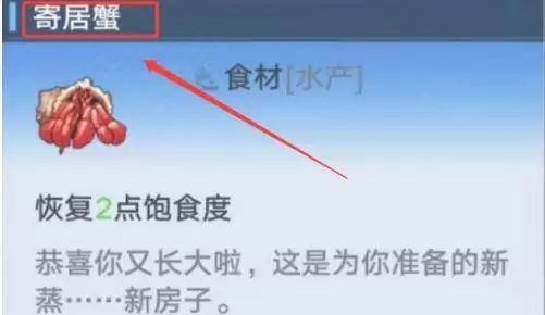 《幻塔》寄居蟹作用介绍