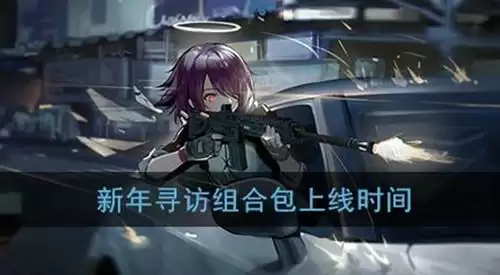 《明日方舟》罗德岛新年寻访组合包上线时间