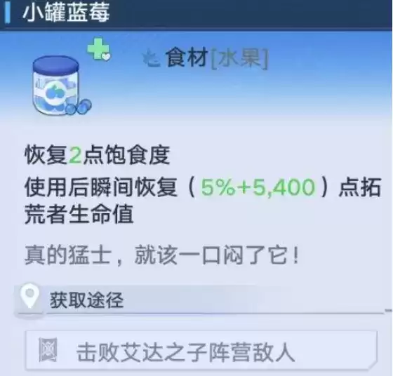 《幻塔》小罐蓝莓作用介绍