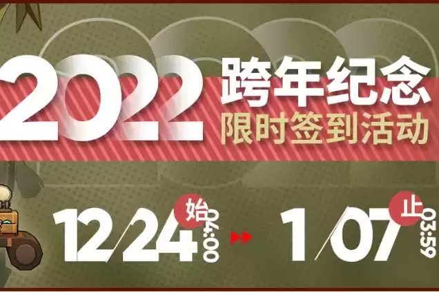 《明日方舟》2022跨年纪念签到活动