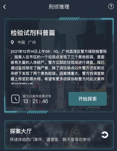 犯罪大师检验试剂科普篇答案是什么？检验试剂科普篇答案真相最新解析分享图片2