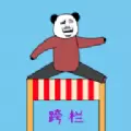 随机跨栏大冒险