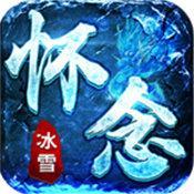 怀念冰雪传奇