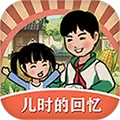 儿时的回忆