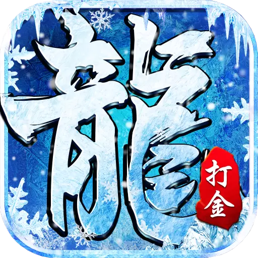 冰雪传奇搬砖打金