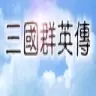 奥汀三国群英传1手机