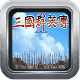 三国群英传2手机