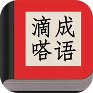 滴嗒成语
