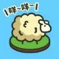 羊羊要秃了