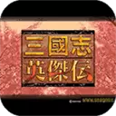 三国志英杰传中文单机