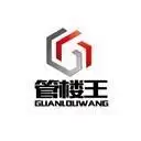 管楼王 