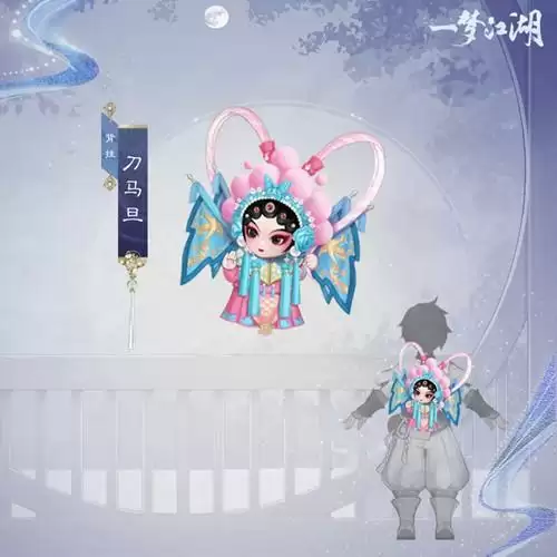 《一梦江湖》背挂刀马旦图文展示