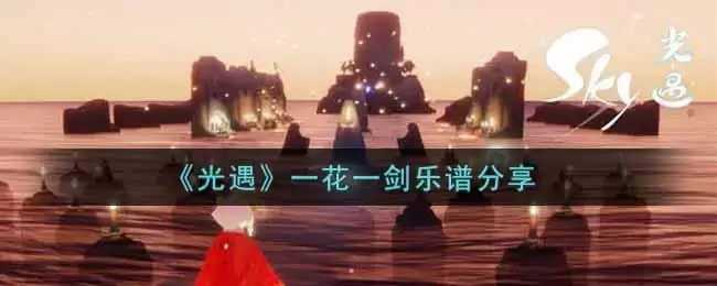 《光遇》一花一剑乐谱分享