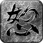 怒火一刀合击传奇