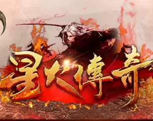 星火传奇火龙