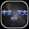 宇宙天文检定