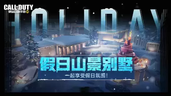 《使命召唤》手游雪景地图山景别墅冬日上线时间