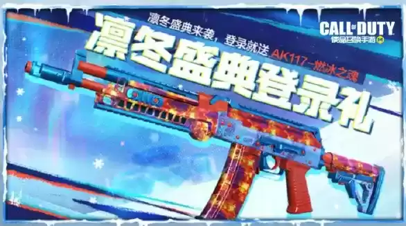 《使命召唤》手游凛冬节登录奖励一览
