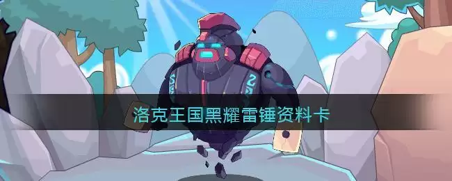 洛克王国黑耀雷锤资料卡