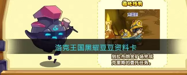 洛克王国黑耀豆豆资料卡