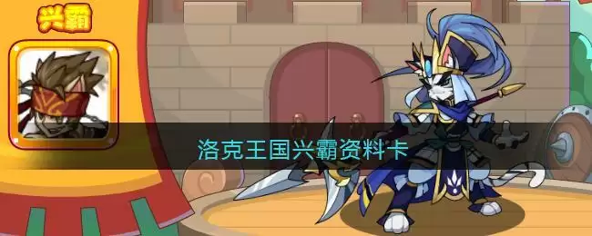 洛克王国兴霸资料卡