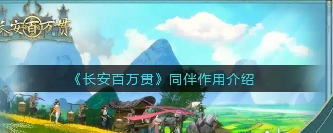 《长安百万贯》同伴作用介绍