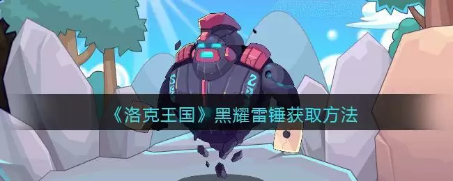 《洛克王国》黑耀雷锤获取方法