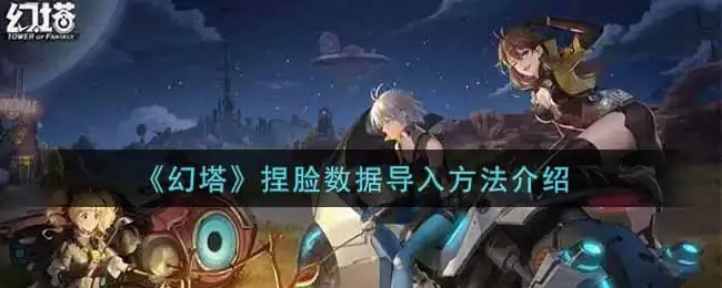 《幻塔》捏脸数据导入方法介绍