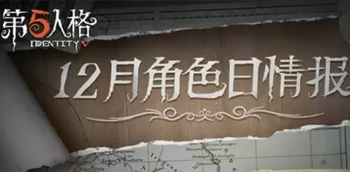 《第五人格》12月21日角色日活动内容介绍