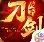 刀剑天下
