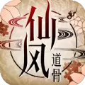 仙风道骨之仙缘