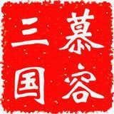 慕容三国x9威力加强