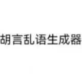 胡言乱语生成器app